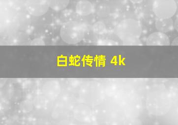 白蛇传情 4k